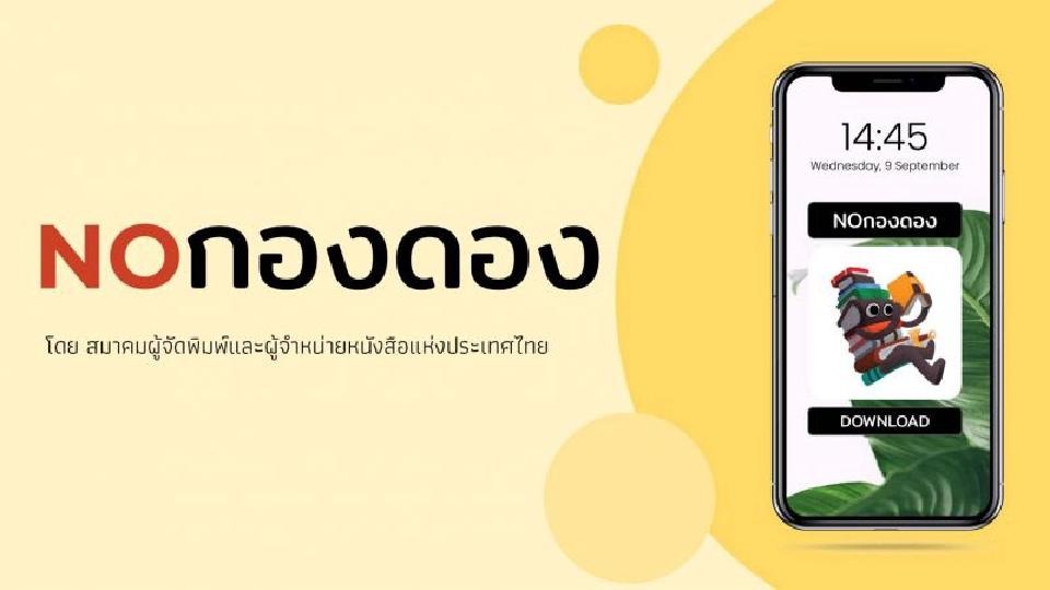 มหกรรมหนังสือฯ คัมแบ็ค ปั้นแอปฯ NOกองดอง กระตุ้นนักอ่าน