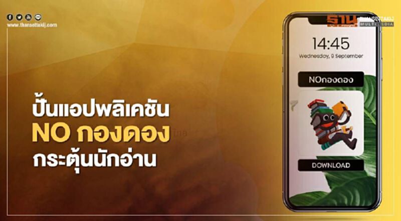 มหกรรมหนังสือฯ คัมแบ็ค ปั้นแอปฯ NOกองดอง กระตุ้นนักอ่าน มหกรรมหนังสือฯ คัมแบ็ค ปั้นแอปฯ NOกองดอง กระตุ้นนักอ่าน