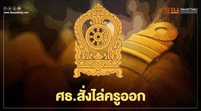 "ศึกษาธิการ" ไล่ออก ครูรายที่ 16 เหตุ คุกคามทางเพศนักเรียน "ศึกษาธิการ" ไล่ออก ครูรายที่ 16 เหตุ คุกคามทางเพศนักเรียน