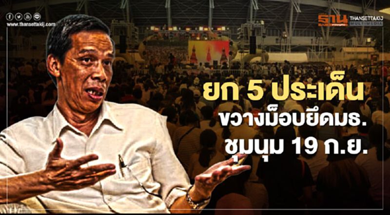 “แก้วสรร”ยก 5 ประเด็นขวางม็อบยึดมธ.ชุมนุมใหญ่ 19 ก.ย. หวั่นใช้เป็นฐานทัพละเมิดรัฐธรรมนูญ “แก้วสรร”ยก 5 ประเด็นขวางม็อบยึดมธ.ชุมนุมใหญ่ 19 ก.ย. หวั่นใช้เป็นฐานทัพละเมิดรัฐธรรมนูญ