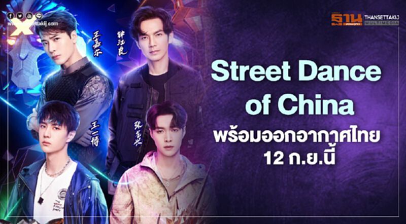 Street Dance of China พร้อมออกอากาศไทย 12 ก.ย.นี้ Street Dance of China พร้อมออกอากาศไทย 12 ก.ย.นี้