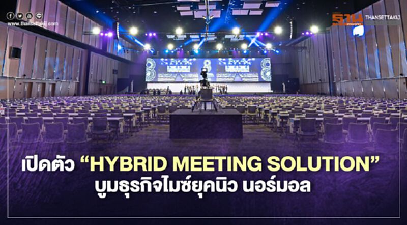 ไบเทค เปิดตัว “HYBRID MEETING SOLUTION” บูมธุรกิจไมซ์ยุคนิว นอร์มอล ไบเทค เปิดตัว “HYBRID MEETING SOLUTION” บูมธุรกิจไมซ์ยุคนิว นอร์มอล