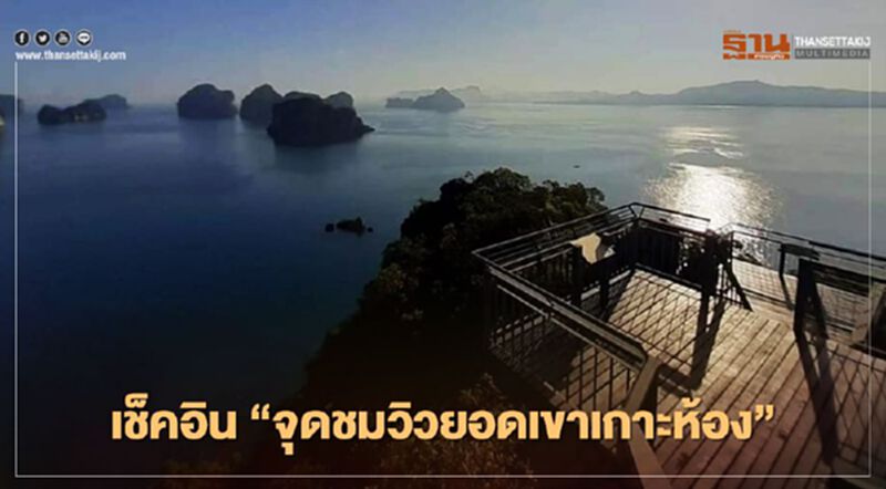 แลนด์มาร์คใหม่"กระบี่"ต้องเช็คอิน"จุดชมวิวยอดเขาเกาะห้อง" แลนด์มาร์คใหม่"กระบี่"ต้องเช็คอิน"จุดชมวิวยอดเขาเกาะห้อง"