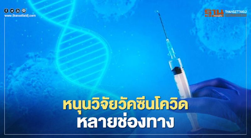 สธ.หนุนวิจัยวัคซีนโควิด -19 หลายช่องทาง สธ.หนุนวิจัยวัคซีนโควิด -19 หลายช่องทาง