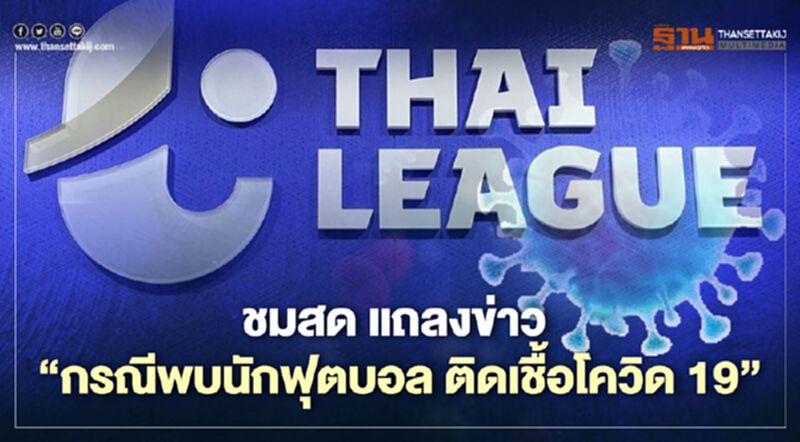 ชมสด สธ.แถลงข่าวด่วน กรณีนักฟุตบอลไทยลีก ติดโควิด 19 ชมสด สธ.แถลงข่าวด่วน กรณีนักฟุตบอลไทยลีก ติดโควิด 19