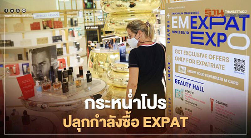 กระหน่ำโปร ปลุกกำลังซื้อ EXPAT กระหน่ำโปร ปลุกกำลังซื้อ EXPAT