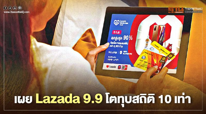 เผย Lazada 9.9 โตทุบสถิติ10เท่า