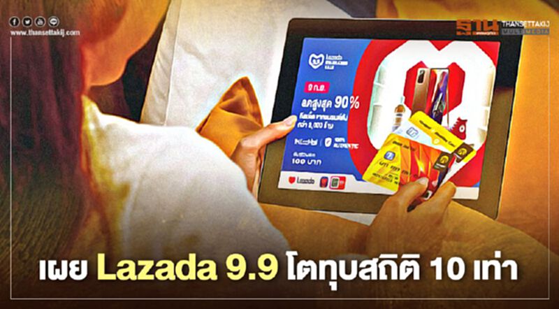 เผย Lazada 9.9 โตทุบสถิติ10เท่า เผย Lazada 9.9 โตทุบสถิติ10เท่า