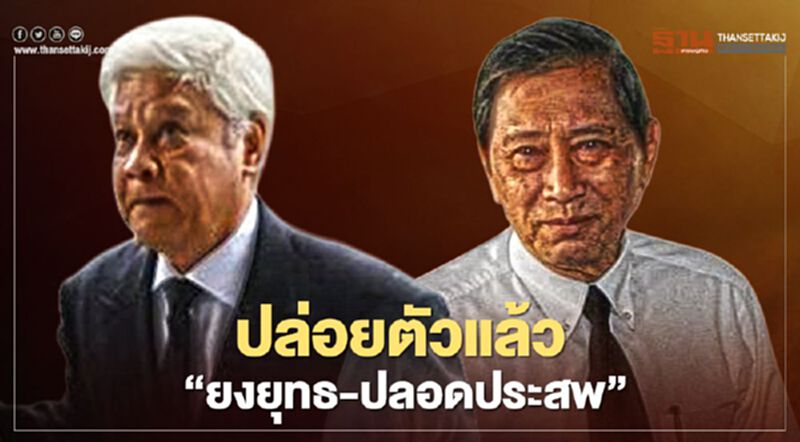 ปล่อยตัว' ยงยุทธ -ปลอดประสพ ' พ้นคุก ปล่อยตัว' ยงยุทธ -ปลอดประสพ ' พ้นคุก