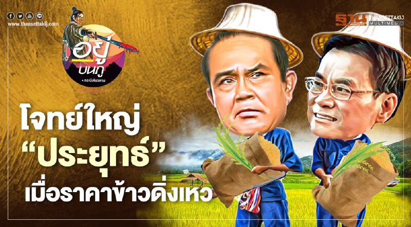 โจทย์ใหญ่ “ประยุทธ์” เมื่อราคาข้าวดิ่งเหว