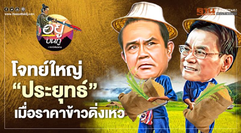 โจทย์ใหญ่ “ประยุทธ์” เมื่อราคาข้าวดิ่งเหว โจทย์ใหญ่ “ประยุทธ์” เมื่อราคาข้าวดิ่งเหว