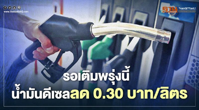 ปตท.- บางจาก ลดราคาน้ำมันกลุ่มดีเซล 0.30 บาท/ลิตร มีผลพรุ่งนี้ ปตท.- บางจาก ลดราคาน้ำมันกลุ่มดีเซล 0.30 บาท/ลิตร มีผลพรุ่งนี้