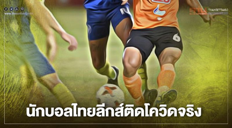 สาธารณสุข ยัน นักบอลไทยลีก ติดโควิด 1 ราย สาธารณสุข ยัน นักบอลไทยลีก ติดโควิด 1 ราย