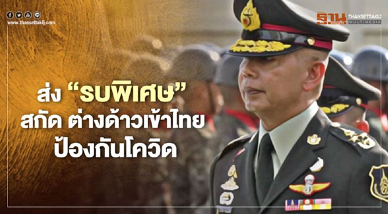 ผบ.ทบ.ส่ง'รบพิเศษ' สกัดต่างด้าวเข้าไทย ป้องโควิด-19 ระบาดรอบ 2 ผบ.ทบ.ส่ง'รบพิเศษ' สกัดต่างด้าวเข้าไทย ป้องโควิด-19 ระบาดรอบ 2