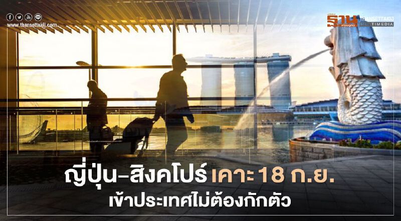 "ญี่ปุ่น-สิงคโปร์" เคาะ 18 ก.ย. อนุญาตนักธุรกิจเข้าประเทศไม่ต้องกักตัว