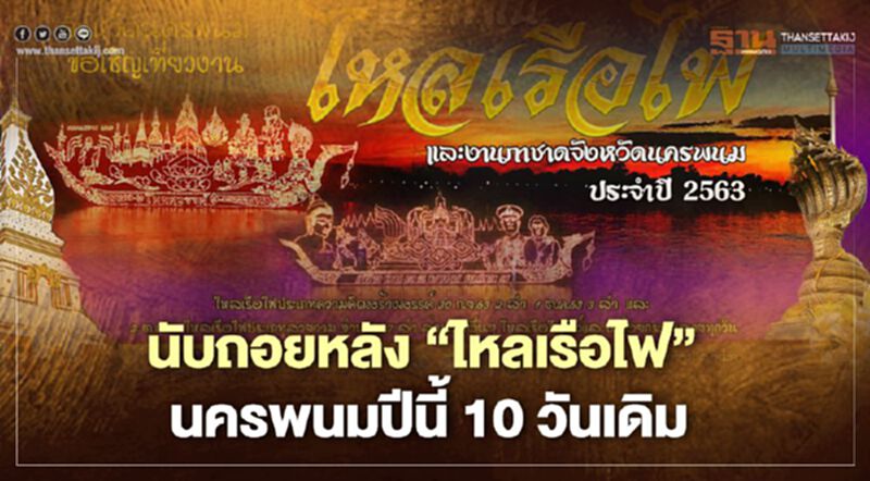 นับถอยหลัง"ไหลเรือไฟ"นครพนมปีนี้ 10 วันเดิม นับถอยหลัง"ไหลเรือไฟ"นครพนมปีนี้ 10 วันเดิม