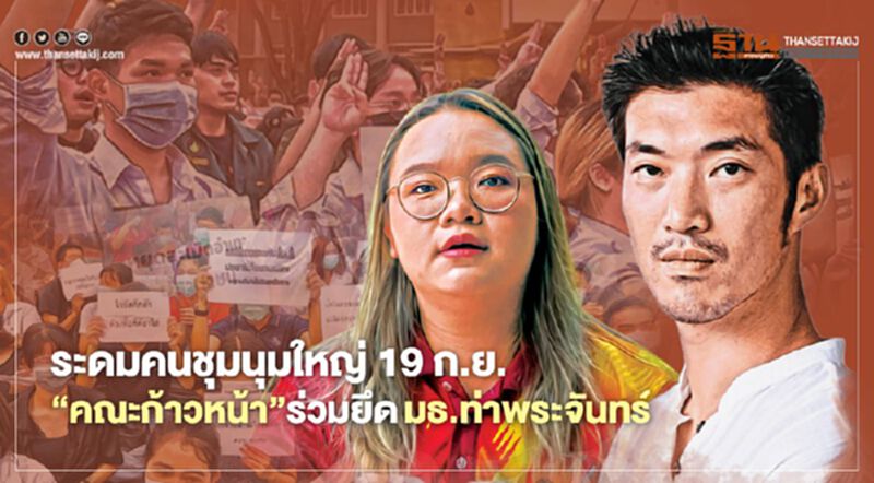 ระดมคนชุมนุมใหญ่ 19 ก.ย. ‘คณะก้าวหน้า’ ร่วมยึด มธ.ท่าพระจันทร์ ระดมคนชุมนุมใหญ่ 19 ก.ย. ‘คณะก้าวหน้า’ ร่วมยึด มธ.ท่าพระจันทร์