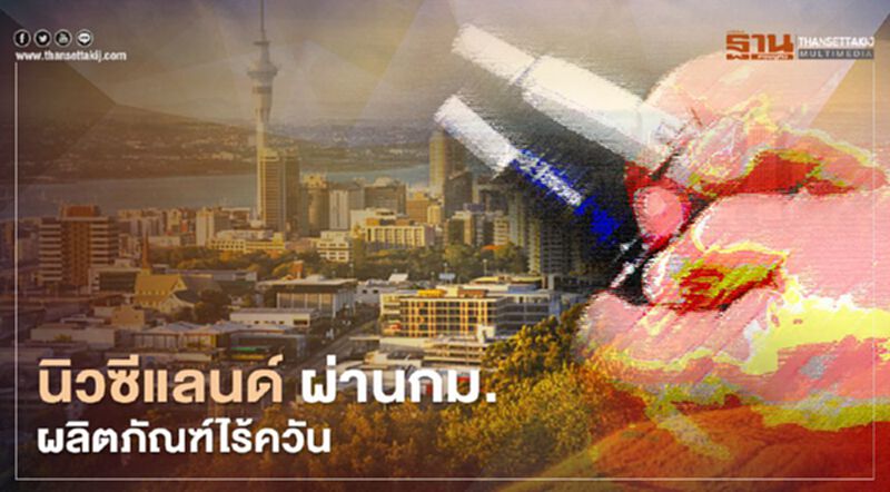 ฮือฮา นิวซีแลนด์ ผ่านกฎหมายผลิตภัณฑ์ไร้ควัน ฮือฮา นิวซีแลนด์ ผ่านกฎหมายผลิตภัณฑ์ไร้ควัน