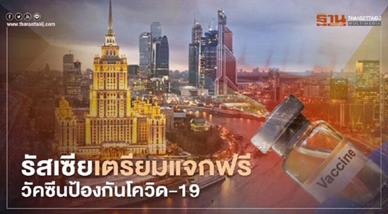 รัสเซียเตรียมแจก วัคซีนป้องกันโควิด-19 ฟรีให้ประชาชน รัสเซียเตรียมแจก วัคซีนป้องกันโควิด-19 ฟรีให้ประชาชน