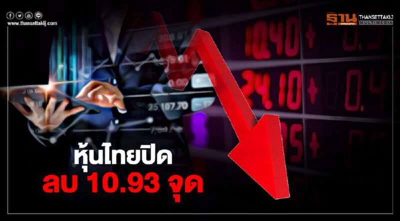 หุ้นไทยปิดลบ 10.93 จุด หุ้นไทยปิดลบ 10.93 จุด