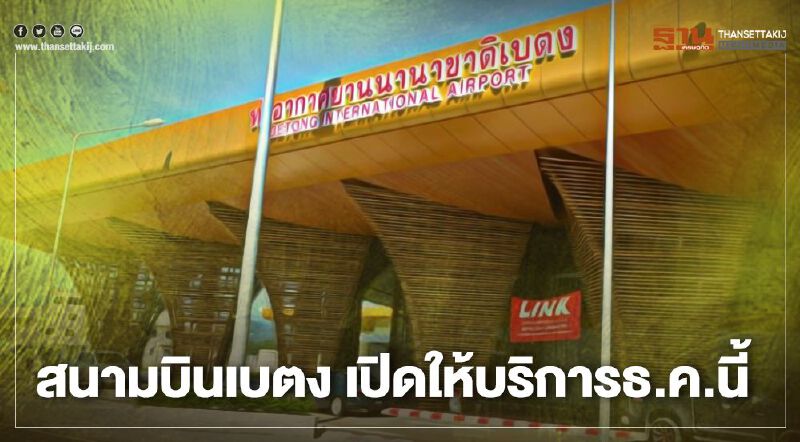 สนามบินเบตง เปิด ธ.ค.นี้ นกแอร์-บางกอกแอร์ สนบินแต่ยังหวั่นไม่คุ้มทุน