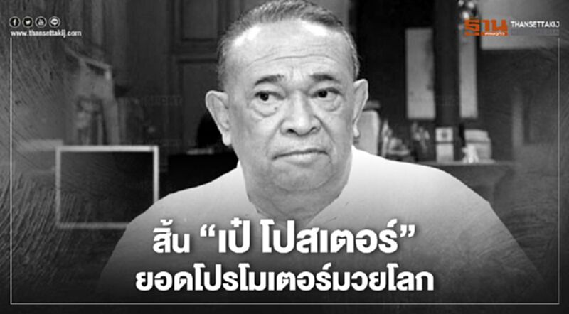สิ้น''เป๋ โปสเตอร์''ยอดโปรโมเตอร์มวยโลก สิ้น''เป๋ โปสเตอร์''ยอดโปรโมเตอร์มวยโลก