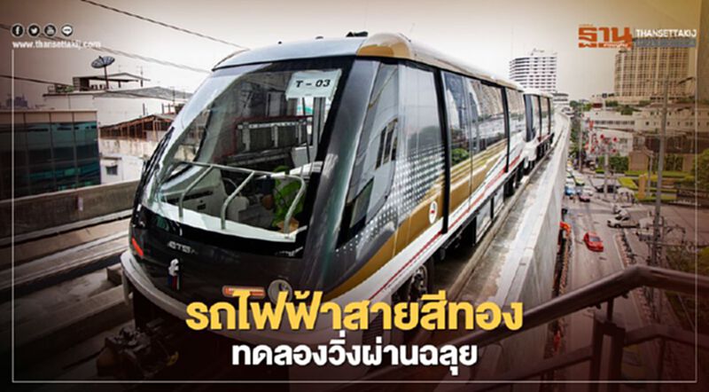 รถไฟฟ้า "สายสีทอง " ทดลอง วิ่ง ผ่านฉลุย ดีเดย์ ต.ค.นี้ ได้นั่ง รถไฟฟ้า "สายสีทอง " ทดลอง วิ่ง ผ่านฉลุย ดีเดย์ ต.ค.นี้ ได้นั่ง