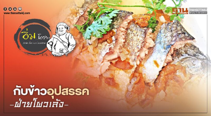 กับข้าวอุปสรรคฝ่ายโผวเล้ง กับข้าวอุปสรรคฝ่ายโผวเล้ง