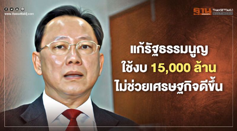 “สังศิต”ชี้แก้รธน.ใช้งบ15,000ล้านไม่ช่วยเศรษฐกิจดีขึ้น “สังศิต”ชี้แก้รธน.ใช้งบ15,000ล้านไม่ช่วยเศรษฐกิจดีขึ้น