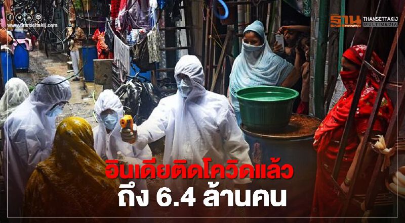 สำรวจชี้ อินเดียอาจติดโควิดแล้วถึง 6.4 ล้านคน 