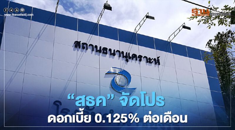 "สธค.โรงรับจำนำของรัฐ"ขยายโปรดอกเบี้ยถูก ถึงสิ้นปี 63 "สธค.โรงรับจำนำของรัฐ"ขยายโปรดอกเบี้ยถูก ถึงสิ้นปี 63
