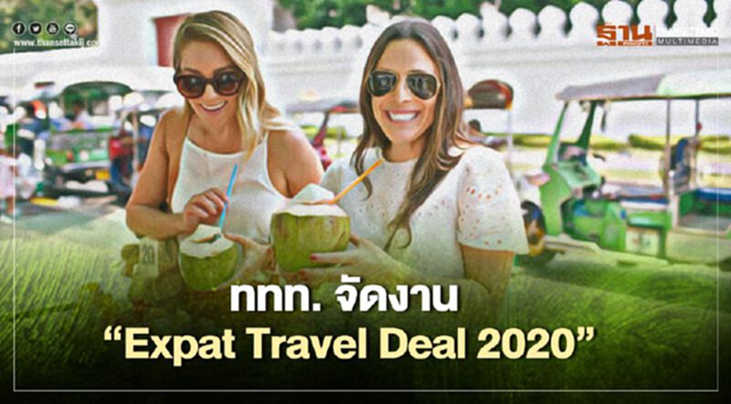 ททท. จัดงาน “Expat Travel Deal 2020” ททท. จัดงาน “Expat Travel Deal 2020”