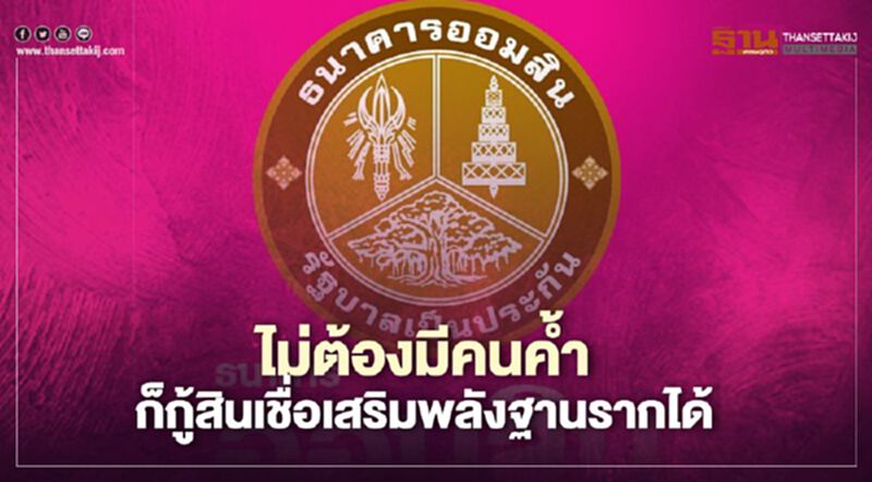 ย้ำอีกครั้ง "ออมสิน" ปล่อย“สินเชื่อเสริมพลังฐานราก” 50,000 บาท ไม่ต้องมีคนค้ำ ย้ำอีกครั้ง "ออมสิน" ปล่อย“สินเชื่อเสริมพลังฐานราก” 50,000 บาท ไม่ต้องมีคนค้ำ