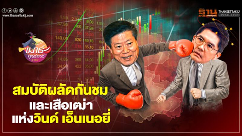 สมบัติผลัดกันชม และเสือเฒ่า แห่งวินด์ เอ็นเนอยี่ สมบัติผลัดกันชม และเสือเฒ่า แห่งวินด์ เอ็นเนอยี่