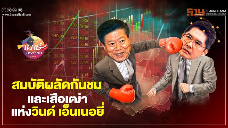 สมบัติผลัดกันชม และเสือเฒ่า แห่งวินด์ เอ็นเนอยี่