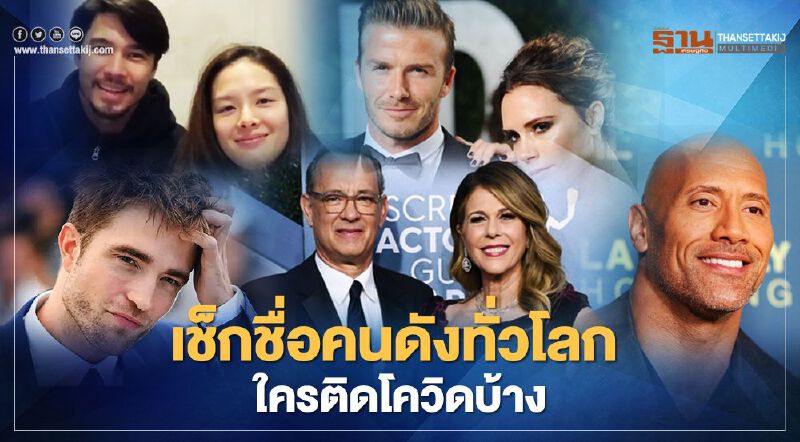 เช็กชื่อ "คนดัง" ทั่วโลก ใครติดโควิดบ้าง 