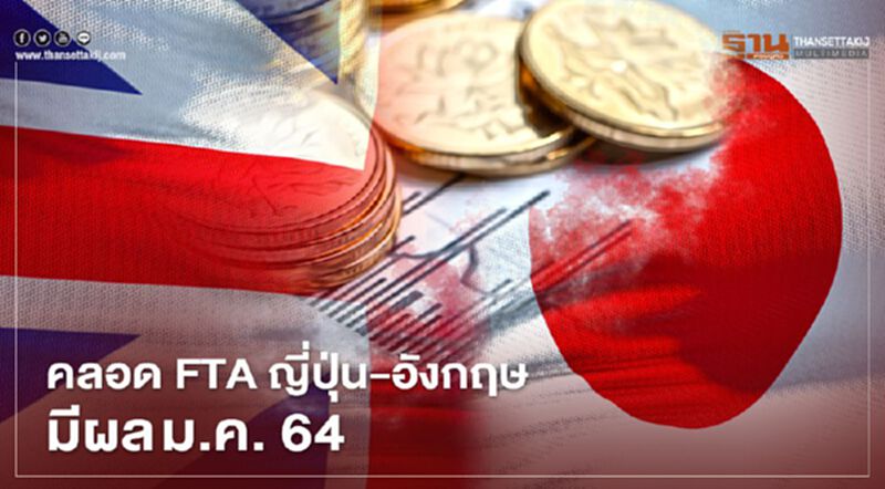 คลอด FTA ญี่ปุ่น-อังกฤษ มีผล ม.ค. 64 คลอด FTA ญี่ปุ่น-อังกฤษ มีผล ม.ค. 64
