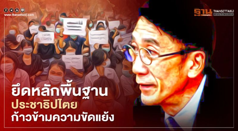 ยึดหลักพื้นฐาน ประชาธิปไตย ก้าวข้ามความขัดแย้ง ยึดหลักพื้นฐาน ประชาธิปไตย ก้าวข้ามความขัดแย้ง