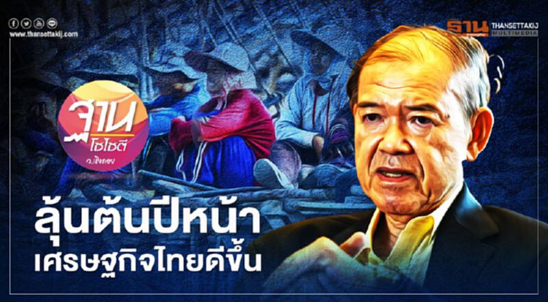 ลุ้นต้นปีหน้า เศรษฐกิจไทยดีขึ้น ลุ้นต้นปีหน้า เศรษฐกิจไทยดีขึ้น