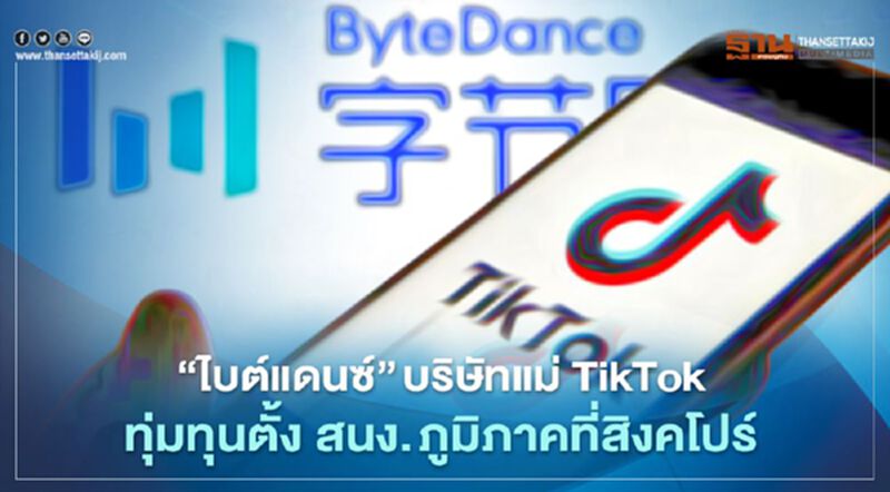 “ไบต์แดนซ์” บริษัทแม่ TikTok ทุ่มทุนตั้ง สนง. ภูมิภาคที่สิงคโปร์ “ไบต์แดนซ์” บริษัทแม่ TikTok ทุ่มทุนตั้ง สนง. ภูมิภาคที่สิงคโปร์