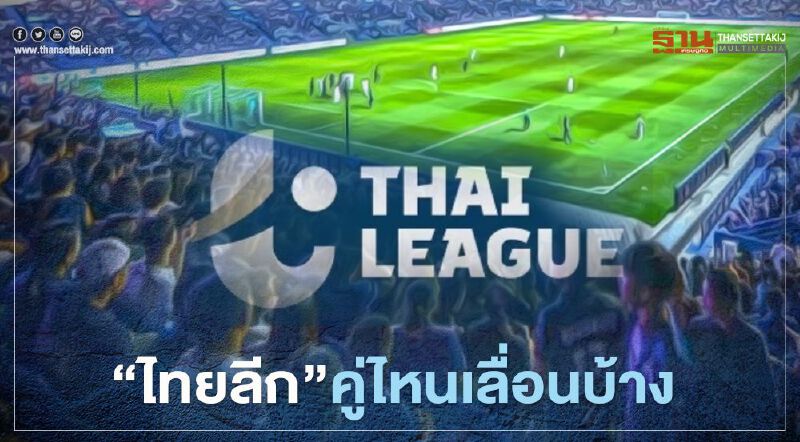 เช็กเลย "ไทยลีก"คู่ไหน เลื่อนบ้าง หลังพบนักแตะติดโควิด