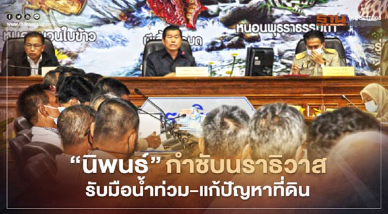 “นิพนธ์”ลุยนราธิวาสติวแผนรับมือน้ำท่วม-แก้ปัญหาที่ดิน “นิพนธ์”ลุยนราธิวาสติวแผนรับมือน้ำท่วม-แก้ปัญหาที่ดิน