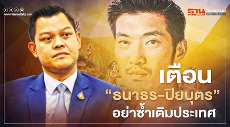 “ธนกร”เตือน “ธนาธร-ปิยบุตร”อย่าซ้ำเติมประเทศ “ธนกร”เตือน “ธนาธร-ปิยบุตร”อย่าซ้ำเติมประเทศ
