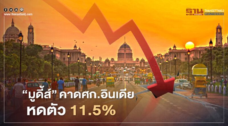 "มูดี้ส์"คาดเศรษฐกิจอินเดียหดตัว 11.5% "มูดี้ส์"คาดเศรษฐกิจอินเดียหดตัว 11.5%