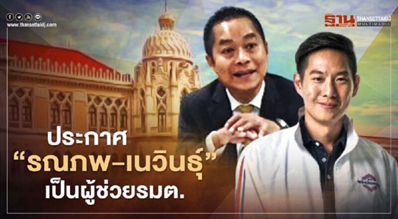 ราชกิจจาฯประกาศ“รณภพ-เนวินธุ์”เป็นผู้ช่วยรมต. ราชกิจจาฯประกาศ“รณภพ-เนวินธุ์”เป็นผู้ช่วยรมต.