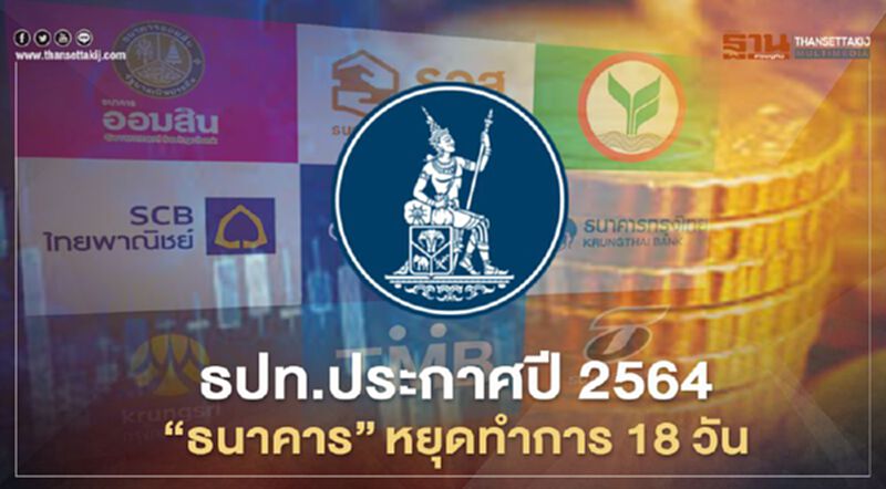 ธปท.ประกาศปี 2564 “ธนาคาร” หยุดทำการ 18 วัน ธปท.ประกาศปี 2564 “ธนาคาร” หยุดทำการ 18 วัน