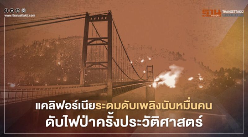 แคลิฟอร์เนียระดมดับเพลิงนับหมื่นคน ดับไฟป่าครั้งประวัติศาสตร์ แคลิฟอร์เนียระดมดับเพลิงนับหมื่นคน ดับไฟป่าครั้งประวัติศาสตร์