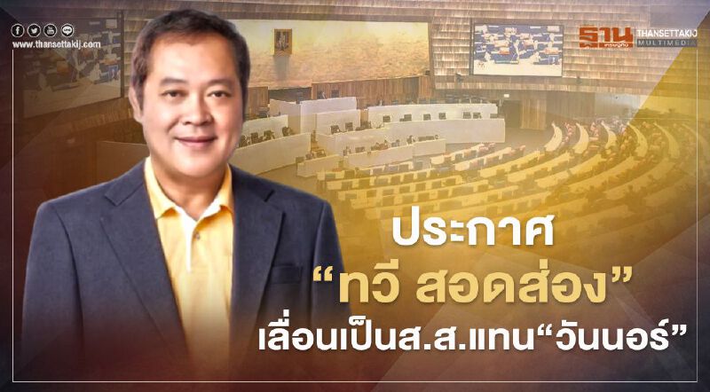 ประกาศ“ทวี สอดส่อง” เลื่อนเป็นส.ส.แทน“วันมูหะมัดนอร์ มะทา”