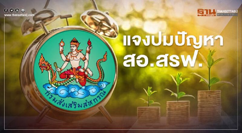 กรมส่งเสริมสหกรณ์แจงปมปัญหา สอ.สรฟ. กรมส่งเสริมสหกรณ์แจงปมปัญหา สอ.สรฟ.