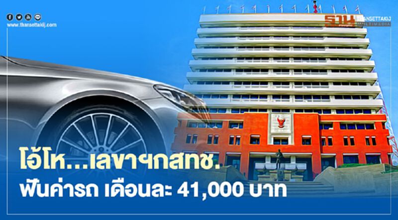 เปิดระเบียบกสทช. เลขาธิการฟันค่ารถเดือนละ 41,000 บาท เปิดระเบียบกสทช. เลขาธิการฟันค่ารถเดือนละ 41,000 บาท